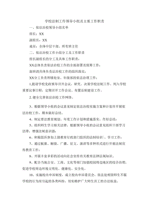 学校法制工作领导小组及主要工作职责.docx
