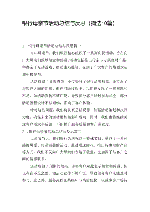 银行母亲节活动总结与反思（摘选10篇）.docx