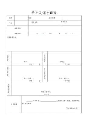 学生复课申请表.docx