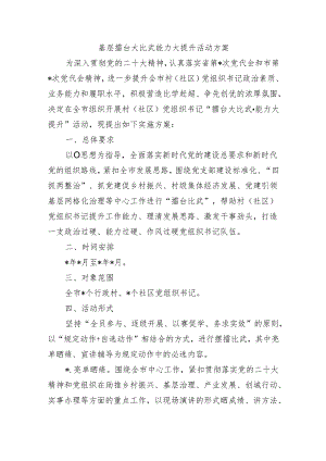 基层擂台大比武能力大提升活动方案.docx