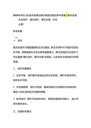 2024年4月山东省济南事业编市直面试题及参考答案.docx