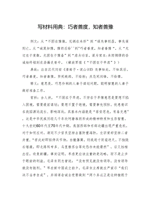 写材料用典：巧者善度知者善豫.docx