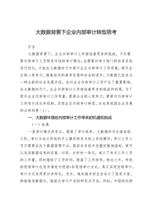 大数据背景下企业内部审计转型思考.docx