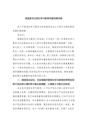 (六篇)2024年党纪学习教育专题党课培训资料范文.docx