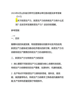 2024年4月山东省日照市五莲事业单位面试题及参考答案全套.docx