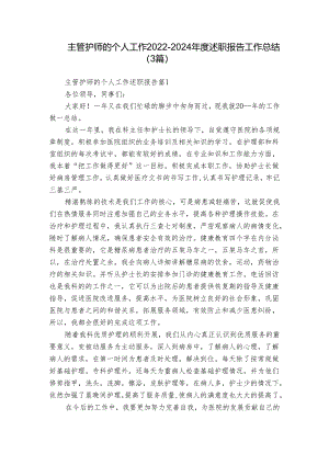 主管护师的个人工作2022-2024年度述职报告工作总结（3篇）.docx