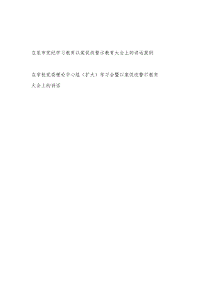 在2024年某市党纪学习教育以案促改警示教育大会上的讲话发言提纲.docx