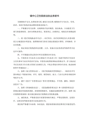 镇中心卫生院依法执业承诺书.docx