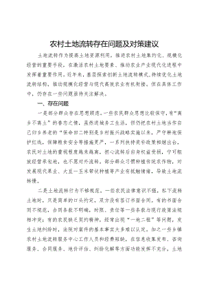 农村土地流转存在问题及对策建议.docx