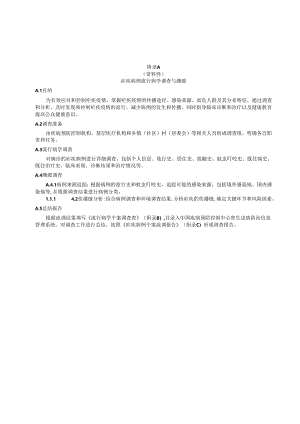 附录A疟疾病例流行病学个案调查表、疟疾病例个案流调报告框架.docx