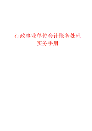 行政事业单位会计账务处理实务手册.docx