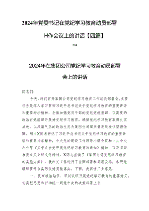 2024年党委书记在党纪学习教育动员部署工作会议上的讲话【四篇】.docx