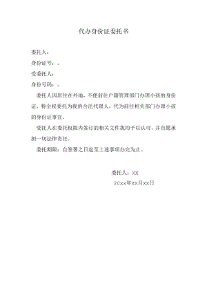 代办身份证委托书.docx