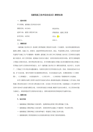 建筑施工技术综合实训课程标准.docx