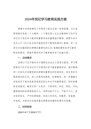 2024年党纪学习教育实施方案参考范文八篇.docx