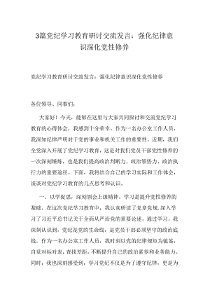 3篇党纪学习教育研讨交流发言：强化纪律意识 深化党性修养.docx