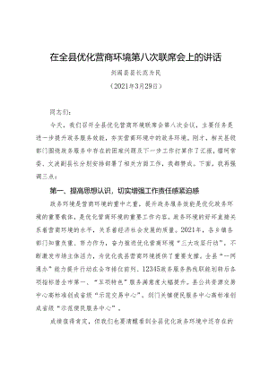 领导讲话∣政府∣03经济建设：20210329在全县优化营商环境第八次联席会上的讲话——剑阁县县长.docx