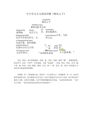 中小学文言文阅读详解《杨氏之子》.docx