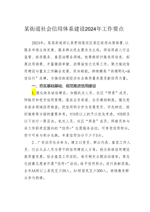 某街道社会信用体系建设2024年工作要点.docx