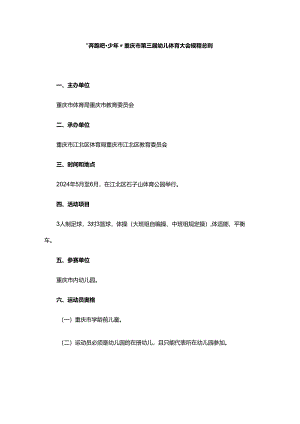 “奔跑吧·少年”重庆市第三届幼儿体育大会规程总则.docx
