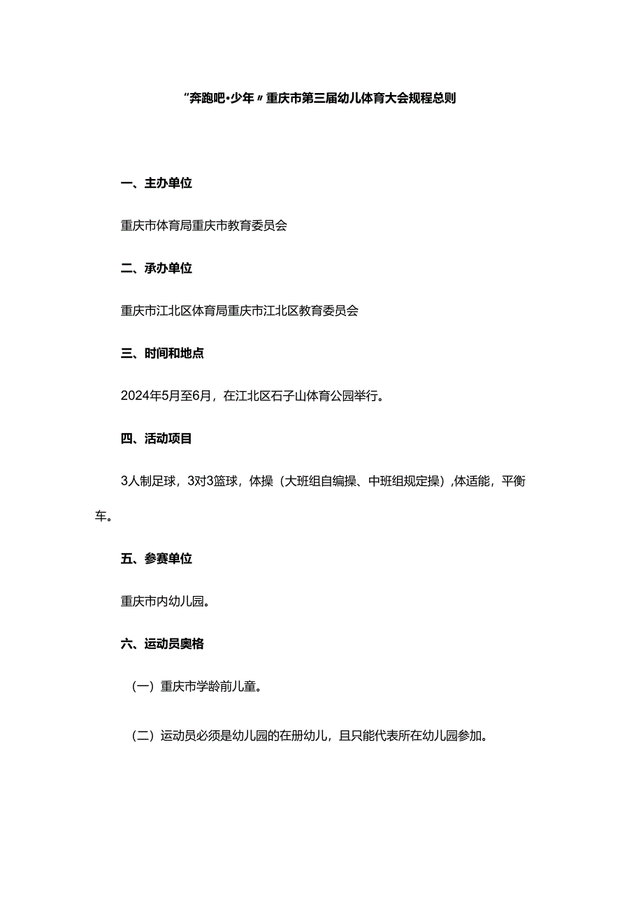 “奔跑吧·少年”重庆市第三届幼儿体育大会规程总则.docx_第1页
