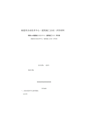 福建省企业技术中心（建筑施工企业）评价材料、标准.docx