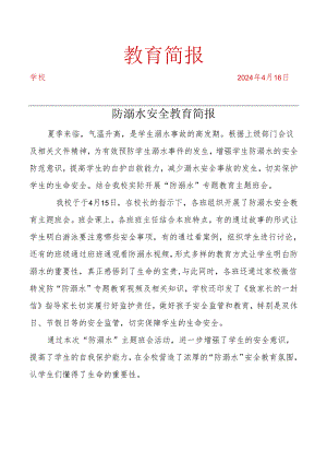 开展防溺水专题教育主题班会简报.docx