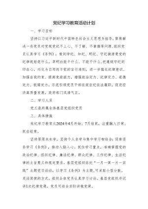 党纪学习教育活动计划.docx