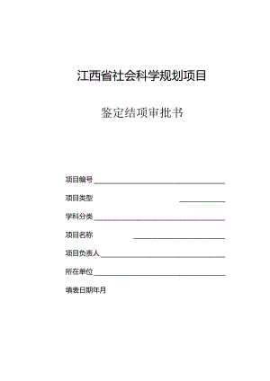 江西省社会科学规划项目结项审批书（2008年）.docx