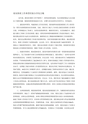 某局保密工作典型经验分享发言稿.docx