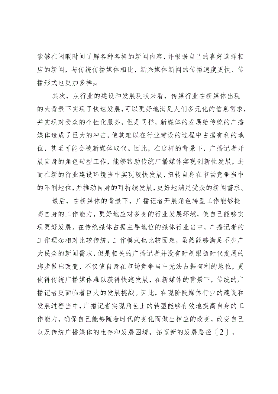 广播记者如何把握好角色转型.docx_第2页