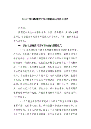 (六篇)领导干部2024年党纪学习教育动员部署会讲话范文.docx