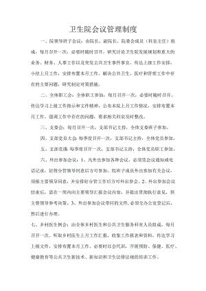 卫生院会议管理制度.docx