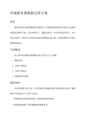 存储服务器数据迁移方案.docx