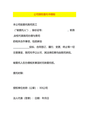 公司授权委托书模板.docx