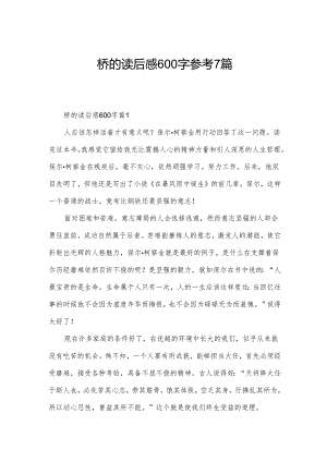 桥的读后感600字参考7篇.docx