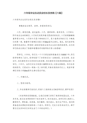 六年级毕业生动员会校长发言稿【六篇】.docx