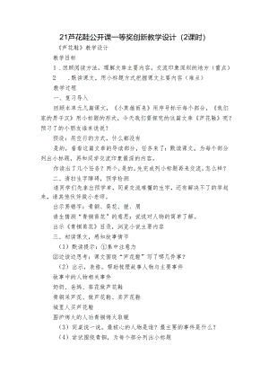 21 芦花鞋 公开课一等奖创新教学设计（2课时）.docx