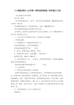 4.1电阻（课件+公开课一等奖创新教案+导学案）（21张）.docx