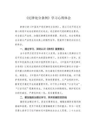 《纪律处分条例》学习心得体会.docx