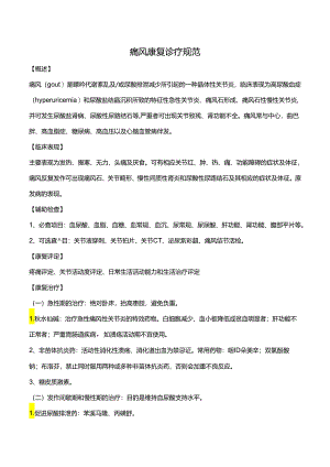 痛风康复诊疗规范.docx