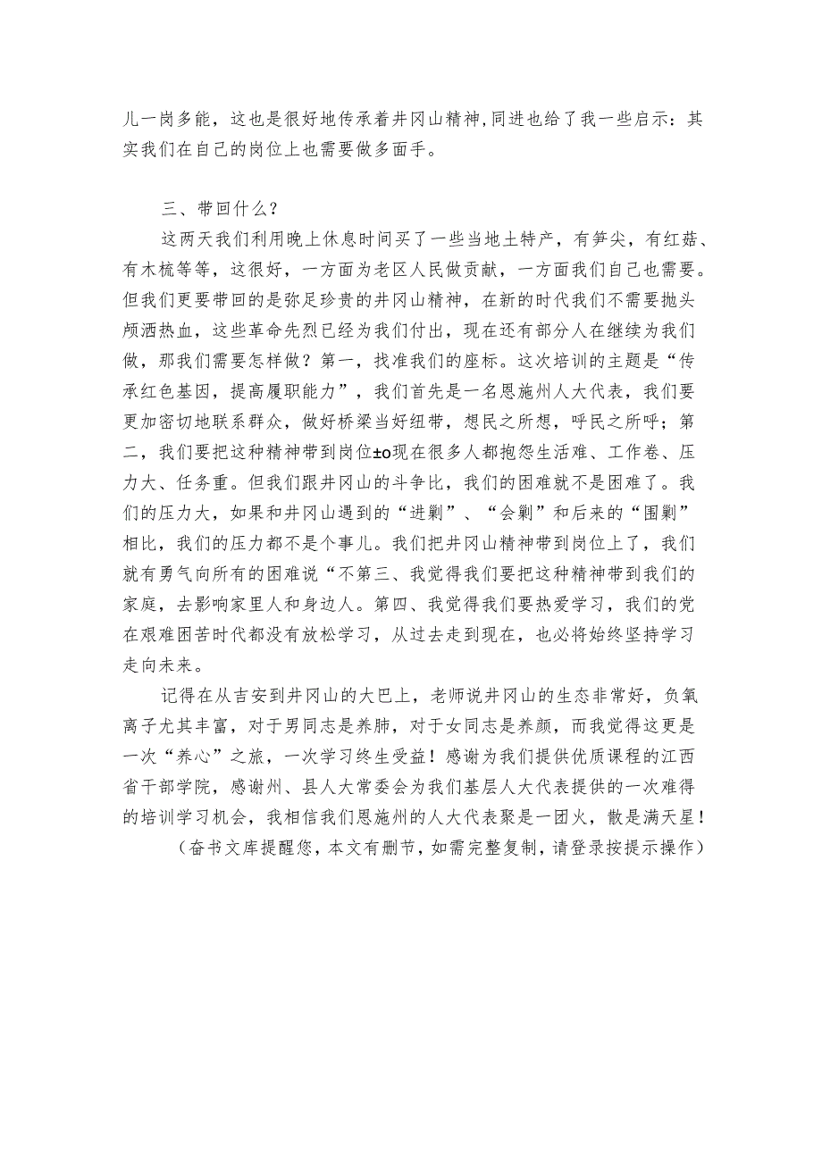 人大代表井冈山学习培训心得体会交流发言稿.docx_第2页