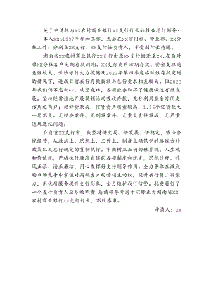 关于申请转为银行支行行长的报告.docx