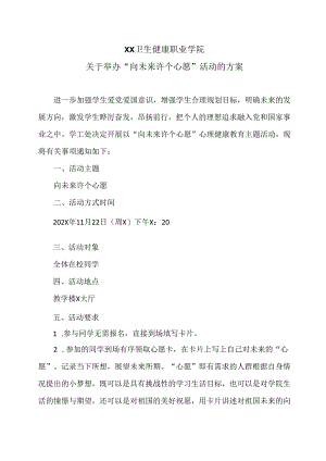 XX卫生健康职业学院关于举办“向未来许个心愿”活动的方案（2024年）.docx