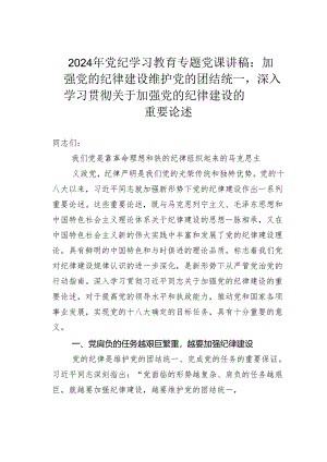 2024年党纪学习教育专题党课讲稿：加强党的纪律建设维护党的团结统一深入学习贯彻关于加强党的纪律建设的重要论述.docx