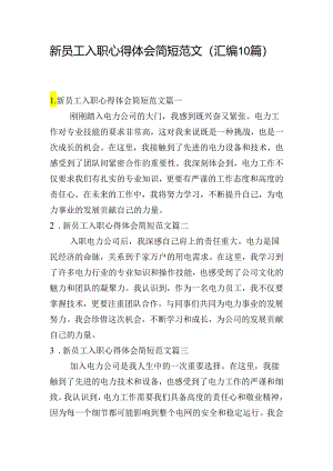 新员工入职心得体会简短范文（汇编10篇）.docx