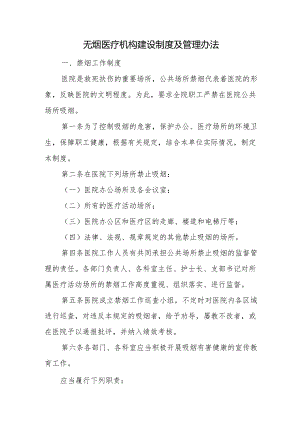 无烟医疗机构建设制度及管理办法.docx