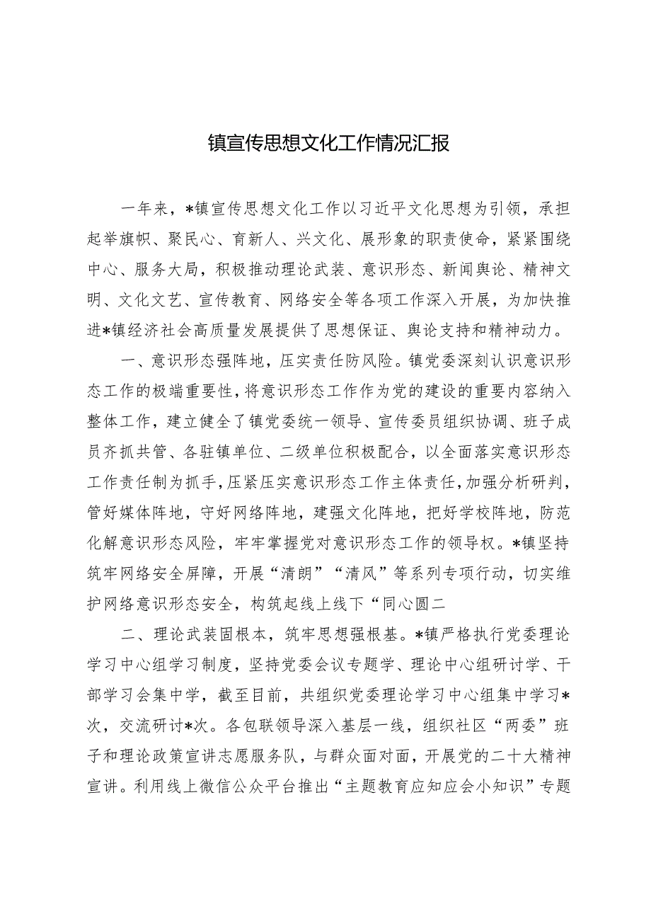 2024年镇宣传思想文化工作情况汇报.docx_第1页