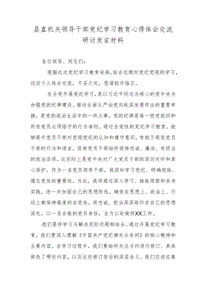 县直机关领导干部党纪学习教育心得体会交流研讨发言材料.docx