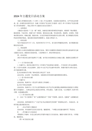 2024年主题党日活动方案.docx